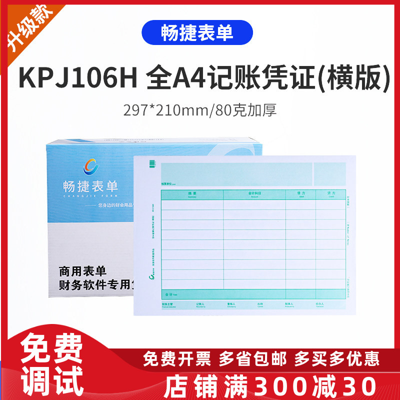 畅捷表单KPJ106H用友激光全A4金额记账凭证打印纸规格:297*210mm