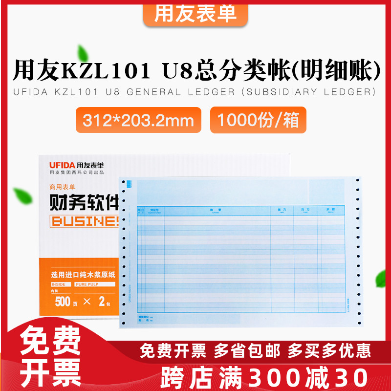 原装正品KZL101用友U8针式总分类帐（明细账）帐簿打印纸 T3T6U8