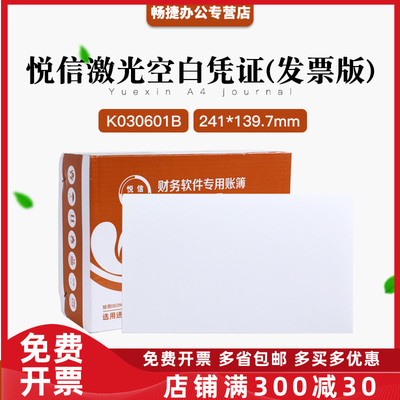 正品K030601B悦信激光空白凭证增票版【241mm*139.7mm 】