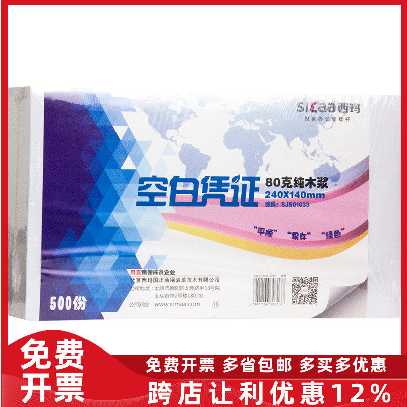 西玛空白通用500页80克激光凭证纸单据打印纸240*140mm 210*120mm