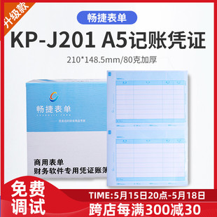 148.5mm 畅捷表单KPJ201激光金额A5记账凭证打印财务会计80克210