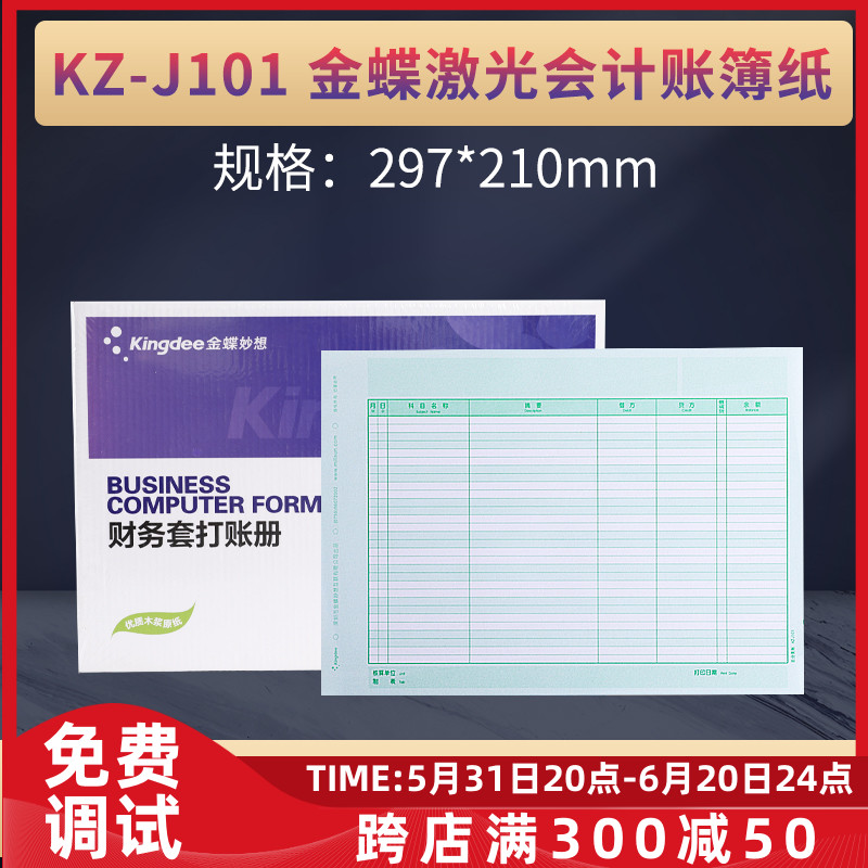 原装正品KZ-J101金蝶总分类账簿打印纸帐册配套特价