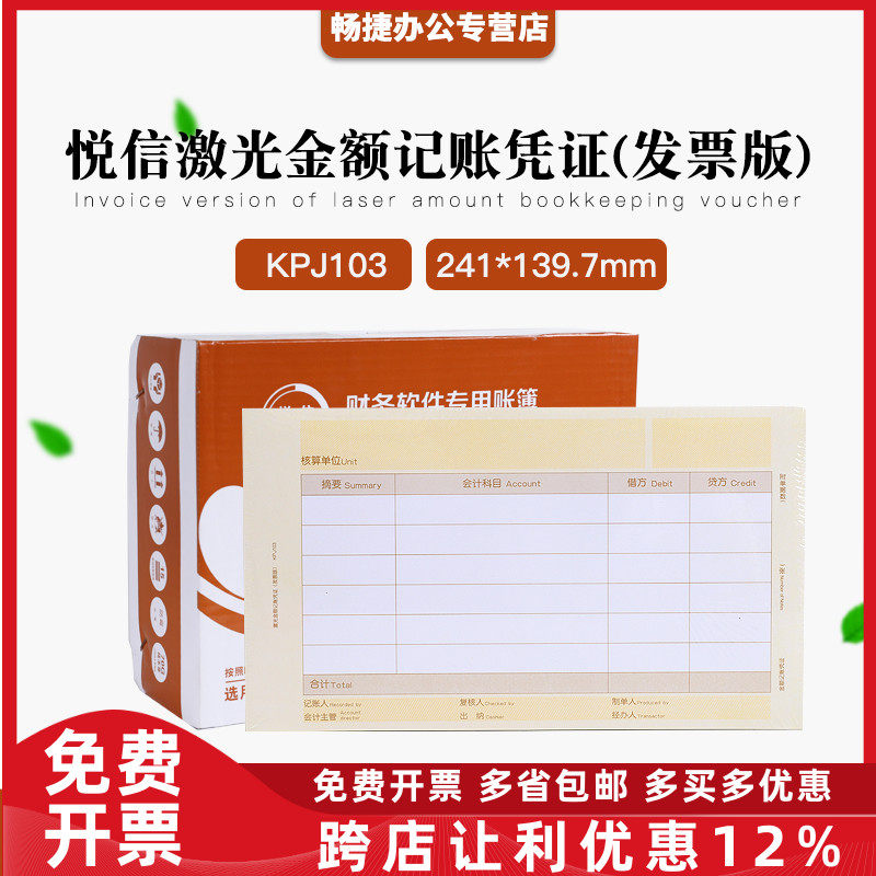 悦信记帐发票版尺寸kpj103凭证