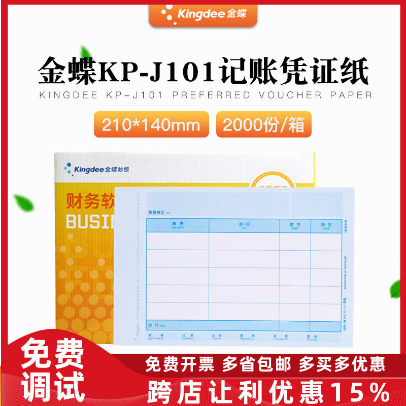 原装KP-J101优选金蝶激光金额记帐凭证打印纸会计软件帐册