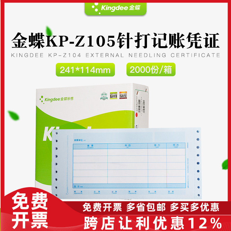 原装正品KP-Z105金蝶针式金额记账凭证打印纸KPZ105 KIs迷你专业
