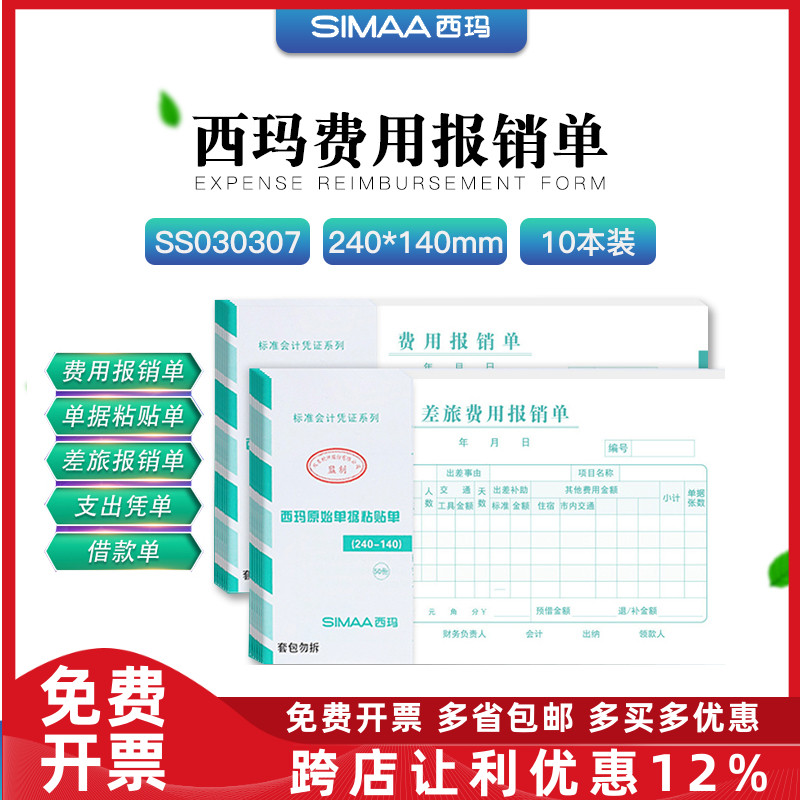 西玛财务办公手写费用报销单据增票尺寸240*140 10本装SS030307
