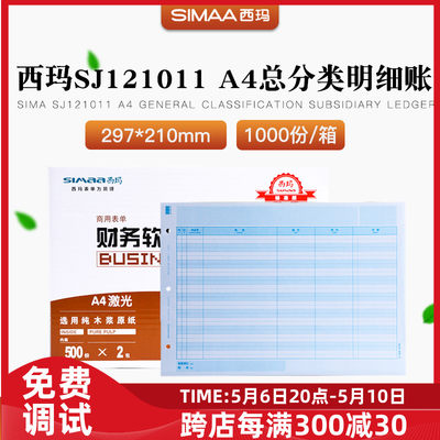 正品sj121011西玛A4总分类(明细账)打印纸用友kzj101帐T3T6u8NC