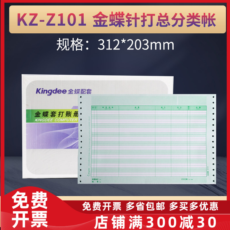金蝶针式总分类帐KZ-Z101配套装订账簿财务财会用品尺寸312*203mm