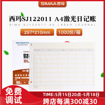 原装SJ122011西玛表单A4现金银行日记账帐簿打印纸T3T6U8NC