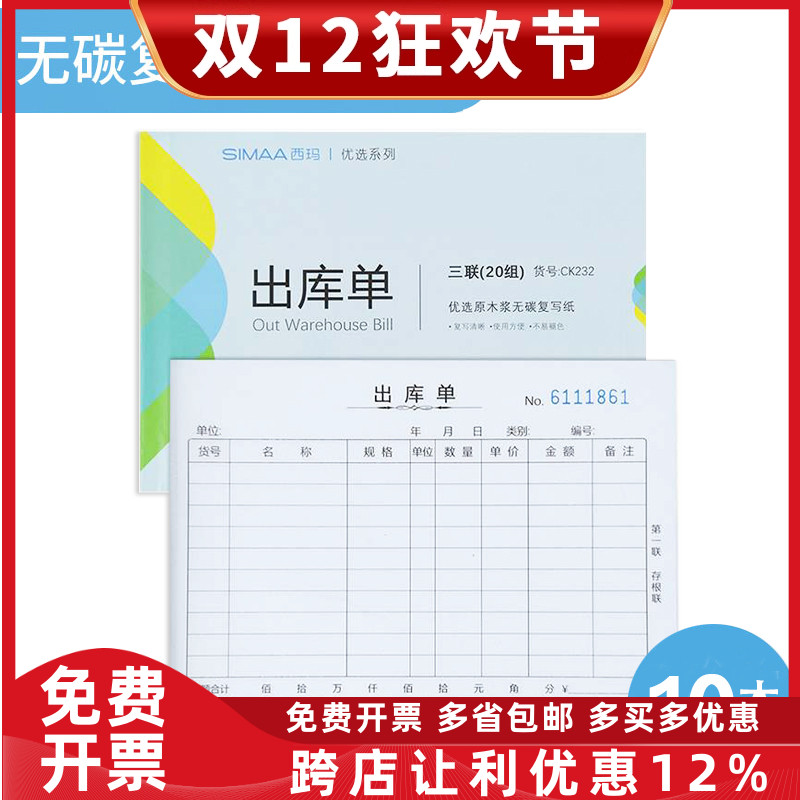 西玛三联入库单出库单 36K 175*128mm 54开 20组/本 10本装