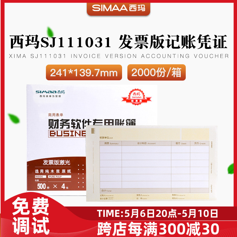 原装正品sj111031增发记账凭证