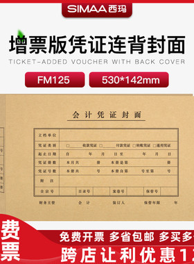 西玛增票版530*142连背封面牛皮纸用友通用FM125凭证封面 50张/包
