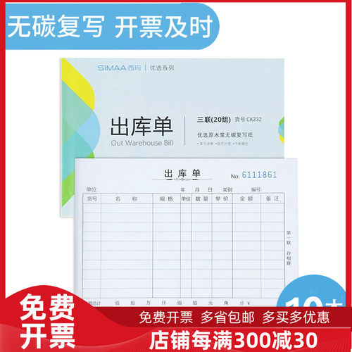 西玛三联入库单出库单 36K 175*128mm 54开 20组/本 10本装
