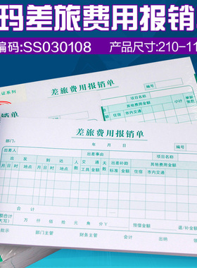 用友原装正品SS030108西玛差旅费单配套210-114尺寸十本装