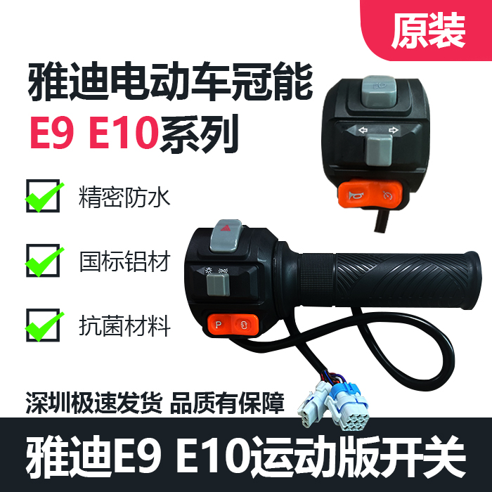 雅迪冠能三代E9ProE10旗舰版组合开关防水插转把开关油门把手原厂