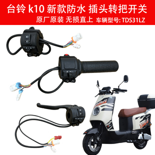 台铃新国标k10电动车开关组合转把防水开关油门台铃k10原厂原装