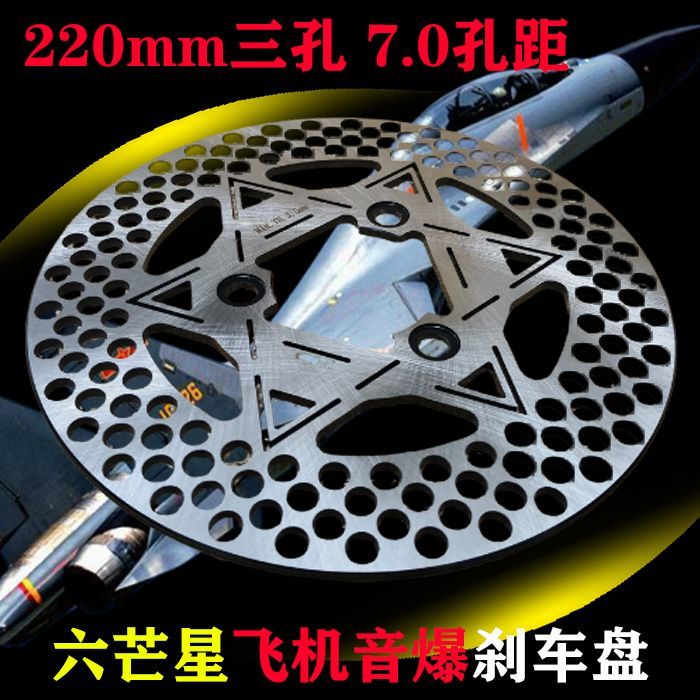 JRSZ六芒星电动车飞机声碟刹盘九号小牛刹车盘220mm耐高温改碟刹