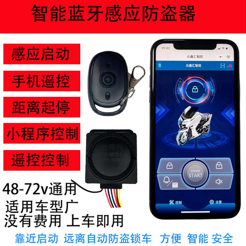 蓝牙防盗器自动设防无钥匙启动