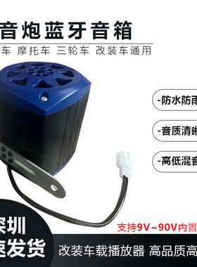 电动车12v36v48v60v72v通用蓝牙音响导航音乐外放高音蓝牙高音响