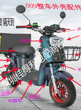 深远009电动车配件改装外壳塑件整车配件大全新国标007电动车外壳