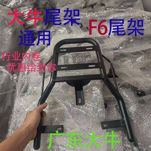 广东大牛n7后尾架F6中兴达后货电动车加厚外卖货架尾箱架后备箱架