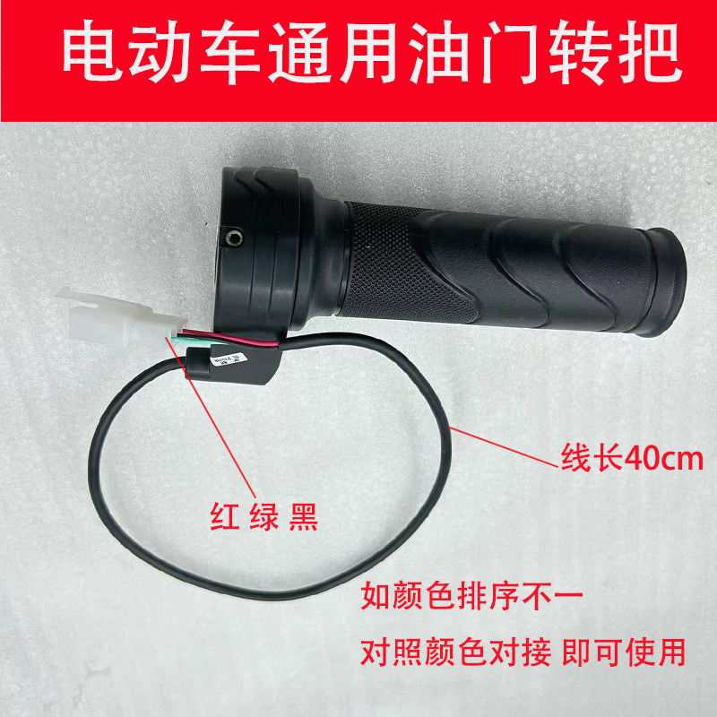 加速把电动车通用转把油门