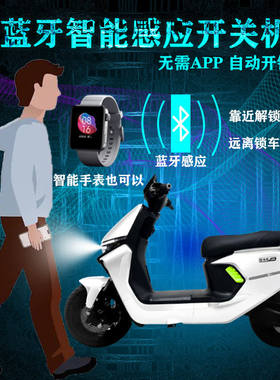 电动车感应启动器远离关机智能钥匙安装简单方便通用48V60V72V
