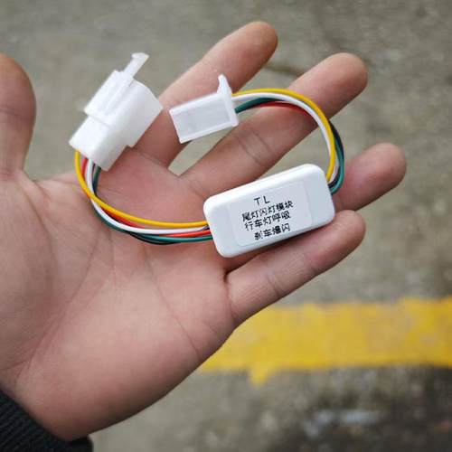 尾灯行车呼吸模块刹车爆闪台铃