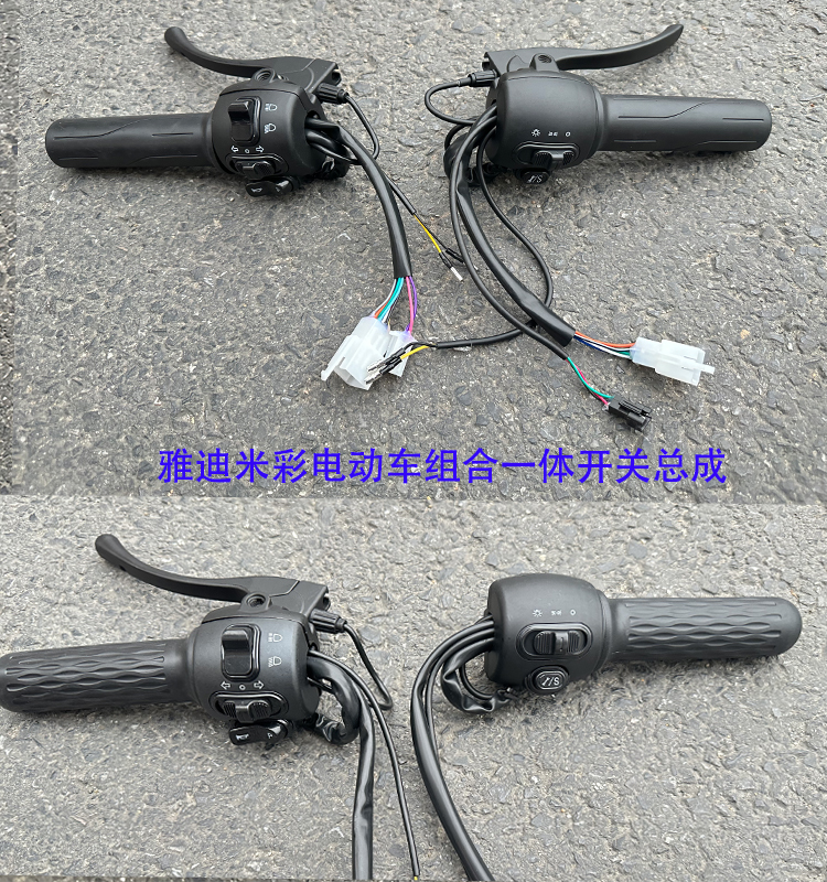 雅迪米彩小龟电动车组合一体开关总成调速转把变速刹车喇叭大灯