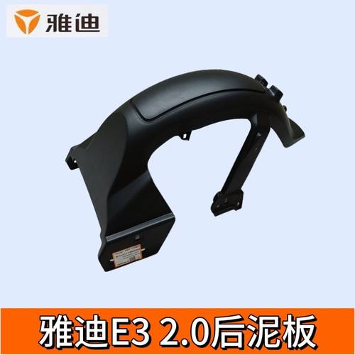 雅迪原厂E32.0后泥板挡泥板