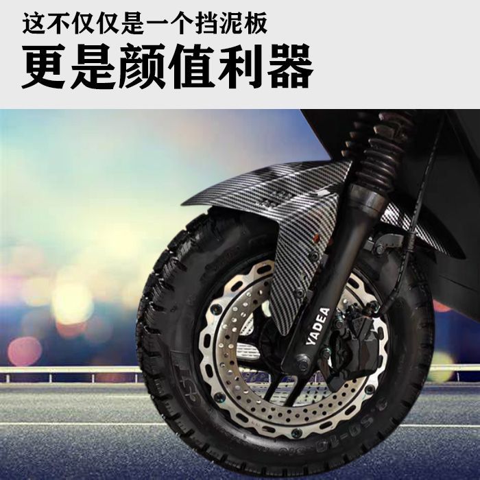 电动车GP挡泥板三阳劲战改装前轮泥板通用小牛前挡水板水印碳纤维