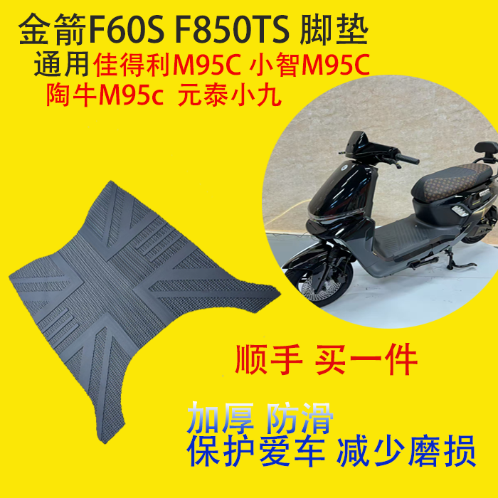 金箭F60S+电动车脚垫原装金箭f850通用小智m95c原厂踩脚垫小九