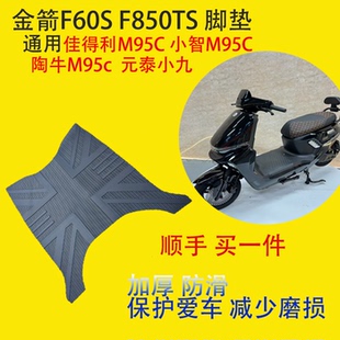 金箭F60S 金箭f850通用小智m95c原厂踩脚垫小九 电动车脚垫原装