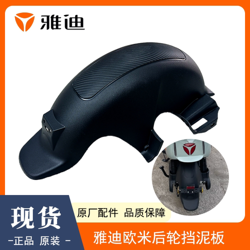 雅迪欧米后泥板后挡泥板