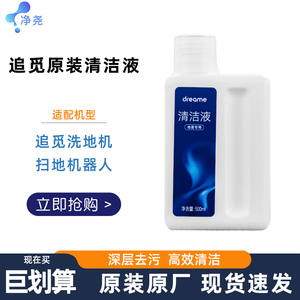 dreame追觅原装地面清洁液适用于追觅系列洗地机扫地机器人清洁液