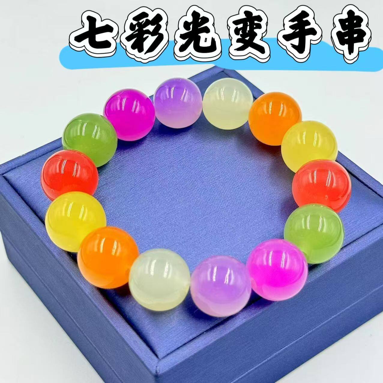 太阳光下变色水晶七彩色手链16mm彩色海云母手串饰品