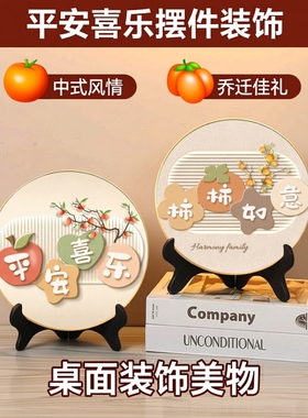 平安喜乐客厅摆件装饰画办公室桌面饰品斗柜摆台家用乔迁新居礼物
