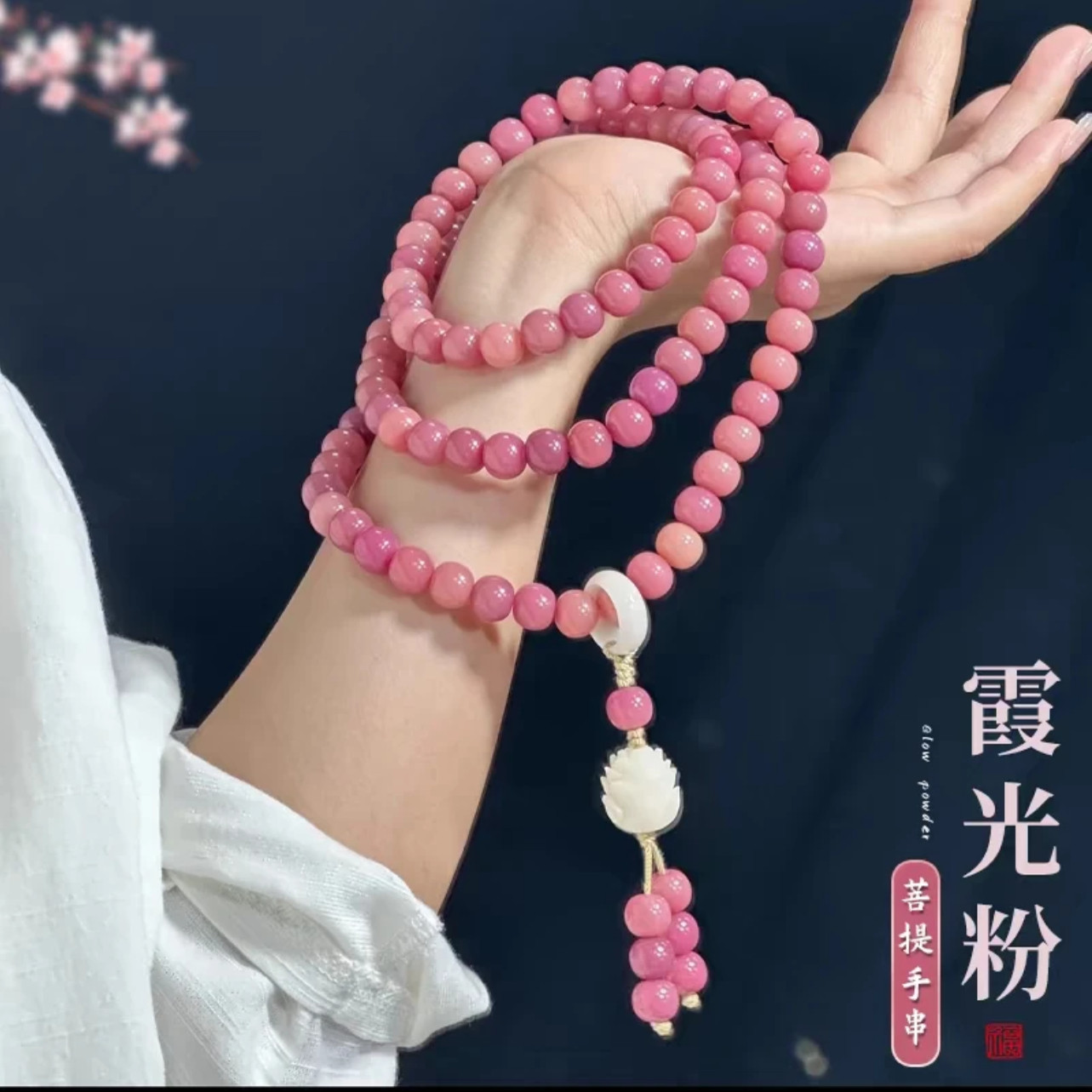 霞光粉菩提手串108颗佛珠念珠文玩多圈白玉菩提子手持霞光玫瑰粉
