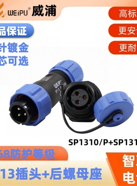 WEIPU威浦工业连接器SP13型2345679芯螺母座IP68防水航空插头座