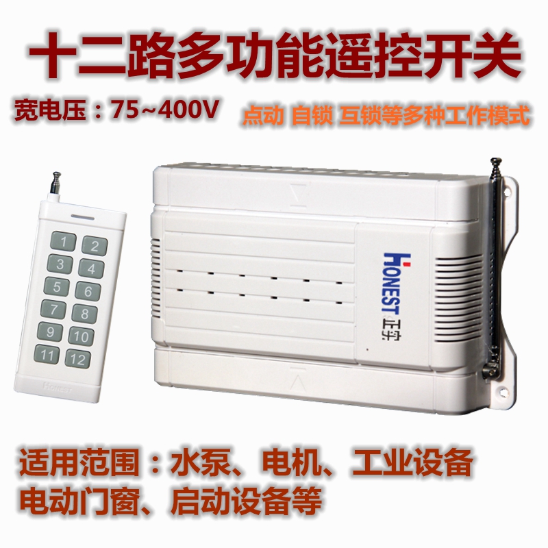 八路十二路8无线遥控器开关远距离点动/自锁互锁12配电箱工业控制