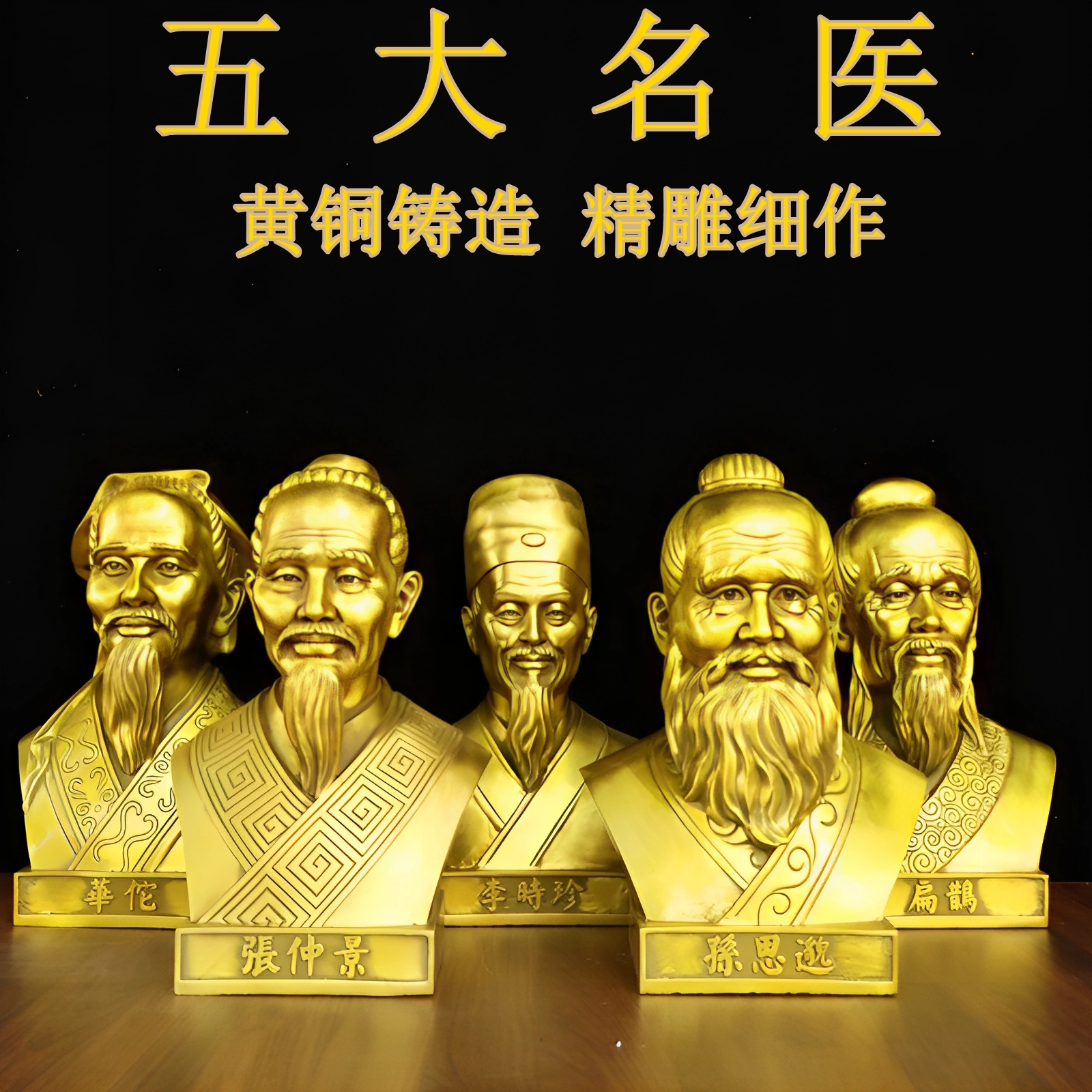 黄铜五大医者像扁鹊孙思邈华佗李时珍邳彤张仲景药王医圣纯铜摆件