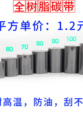 全树脂基碳带防酒精防汽油不掉色食品标签贴纸热转印机耐高温色带