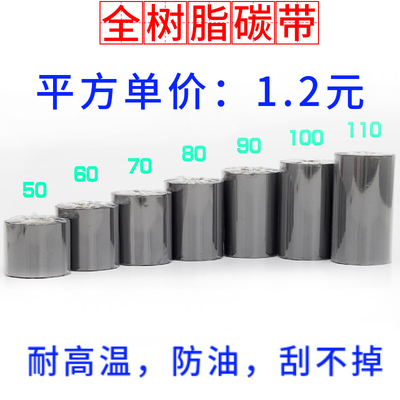 全树脂基碳带防酒精防汽油不掉色食品标签贴纸热转印机耐高温色带