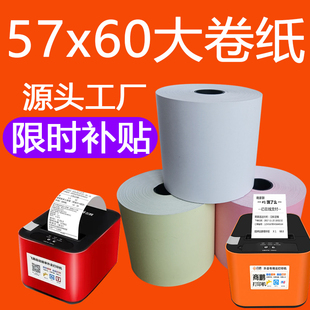 58商鹏美团京东飞鹅外卖打印机专用热敏纸57*60打印纸收银纸57x50