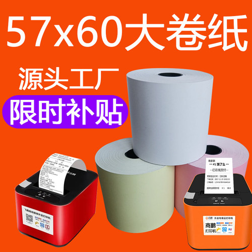58商鹏美团京东飞鹅外卖打印机专用热敏纸57*60打印纸收银纸57x50