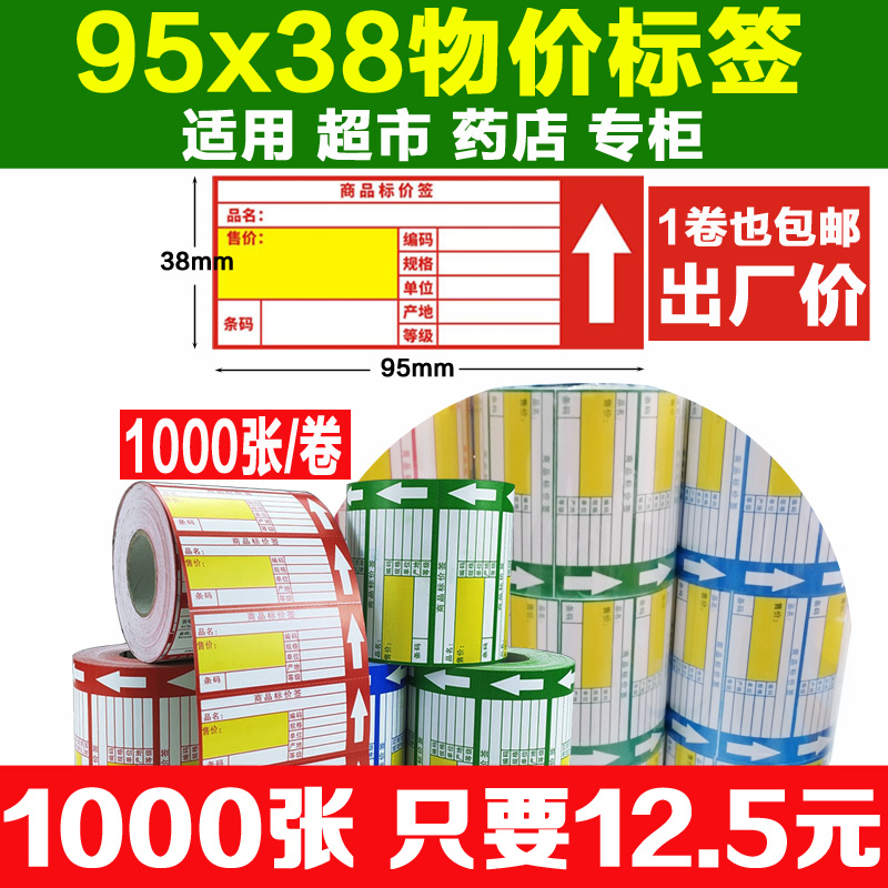 超市物价签95x38商品标价签价格标签铜版标价牌超市价签纸95*38mm 办公设备/耗材/相关服务 标签打印纸/条码纸 原图主图