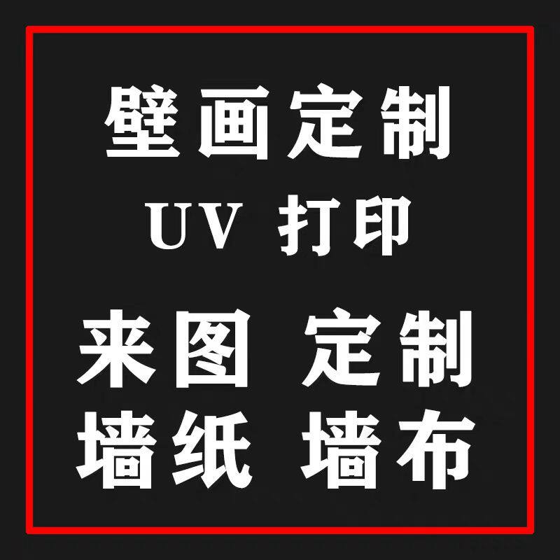 UV打印墙布宣绒布油画布壁画3定制壁画