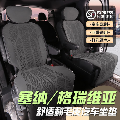 丰田四季塞纳格瑞维亚专用坐垫