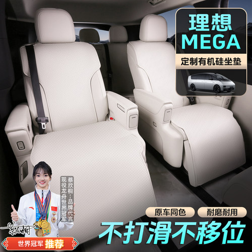 理想MEGAHome坐垫透气座椅套