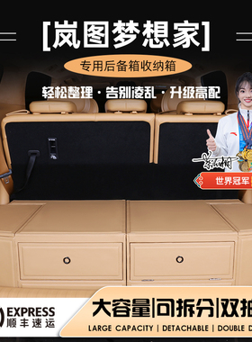 25款岚图梦想家后备箱收纳箱专用储物盒储物箱隔板魔盒汽车用品